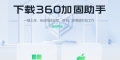 360加固助手windows版本